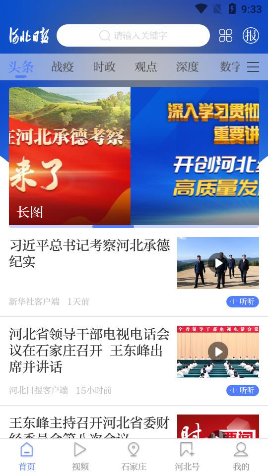 河北日报app6.5.5 官方版 v6.5.4