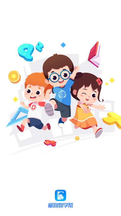 极客数学帮学习平台v4.2.2 官方手机版 v6.4.1