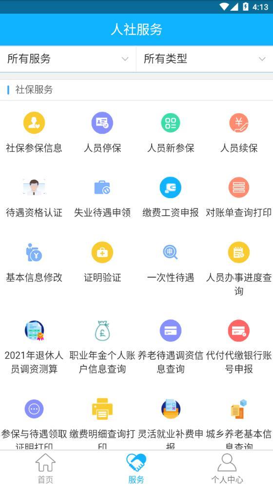 新疆智慧人社app官方正版v3.1.2 安卓最新版 v4.2.4