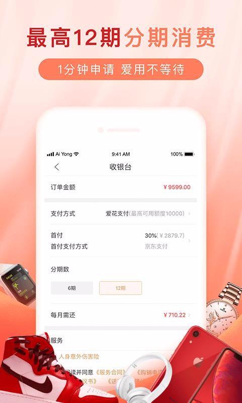 爱用商城分期购物 v4.5.2