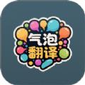 气泡翻译