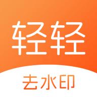 轻轻去水印app安卓版1.0.9最新版