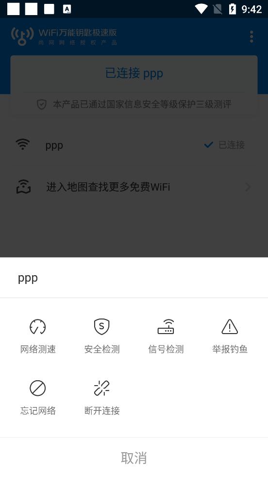 WIFI万能钥匙极速版最新版v6.8.90 最新版 v6.0.2