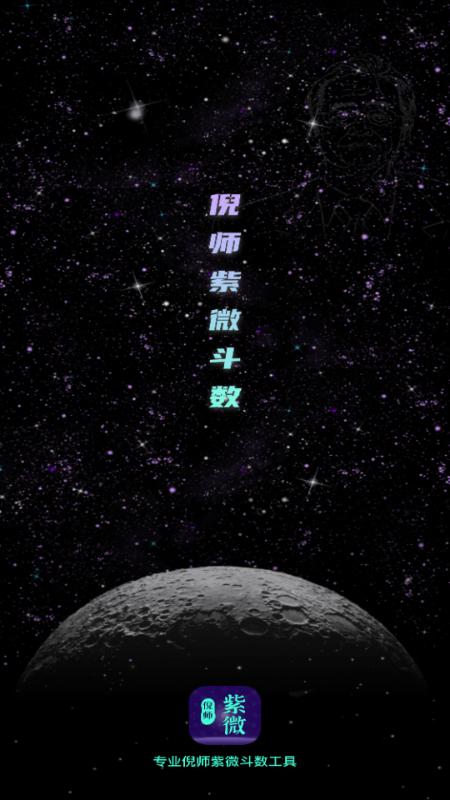 倪师紫微斗数排盘软件v1.0.7 安卓版 v4.4.3