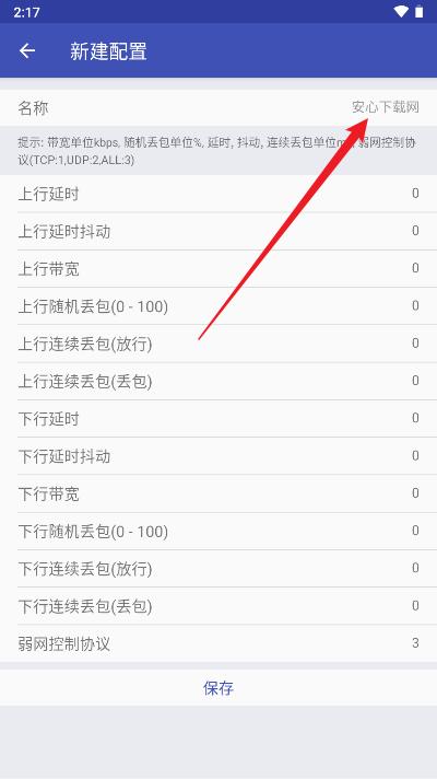 青烟QNET弱网配置