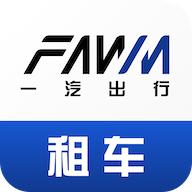 一汽租车平台官方版v1.2.2467 最新版2025