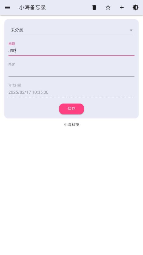 小海备忘录app1.0.7 手机版 v5.2.4