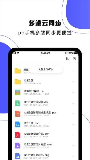 123云盘安全可靠版 v3.0.3