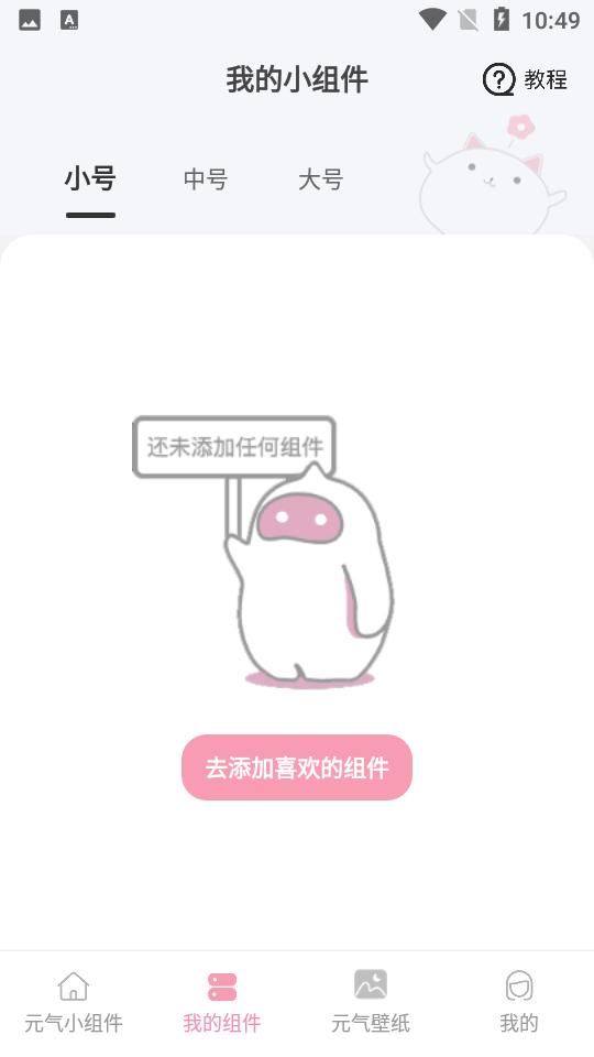 元气小组件APP安卓2.1.4最新版 v3.3.4