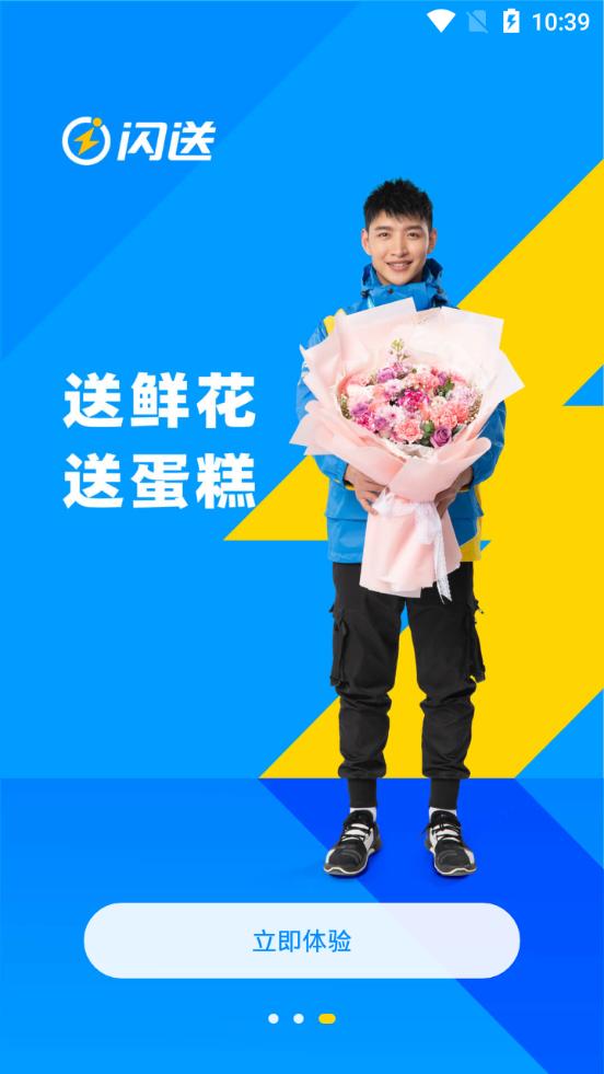 闪送客户端v6.7.60 最新版 v4.2.2