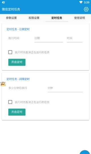 微信定时任务 v4.5.1