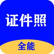 全能证件照大师app官方版v3.0.5安卓最新版