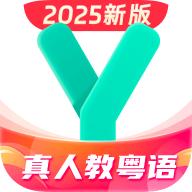 真人粤语学习通官方版v5.9.6 手机最新版
