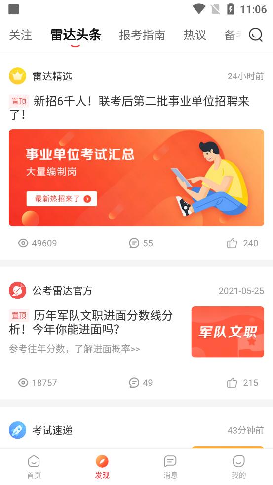 公考雷达app官方版v6.2.3.1 安卓最新版 v6.2.2