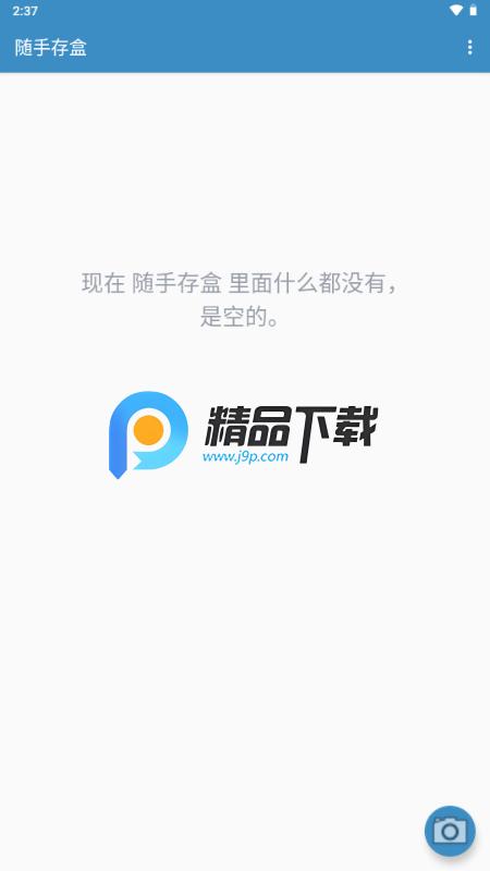 随手存盒app安卓版v3.5 手机版 v6.2.3