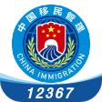 移民局12367服务平台appv4.2.4官方安卓版