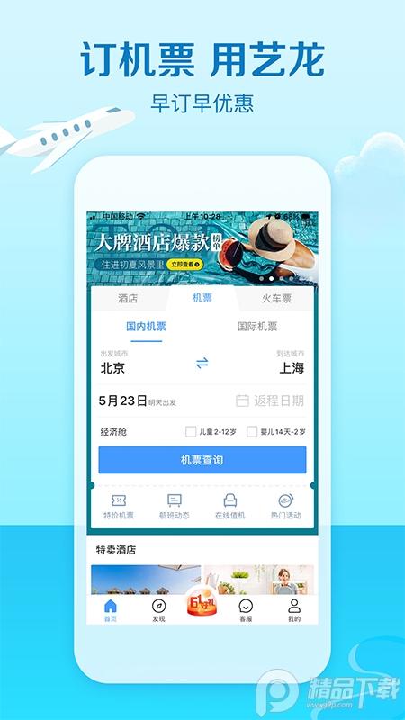 艺龙旅行App手机版10.8.3 官方最新版 v6.5.3