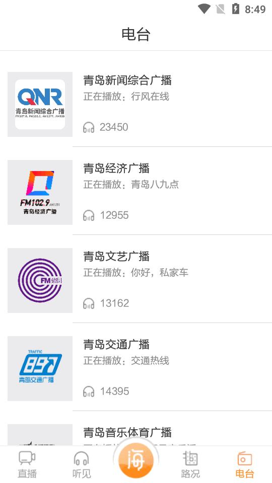 青岛交通广播电台海米FM官方版6.1.1 安卓最新版 v4.5.1