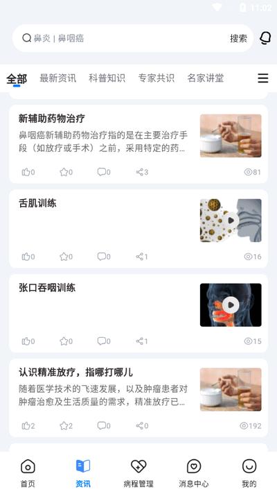 鼻咽癌康app最新版v1.1.1 安卓版 v4.5.1