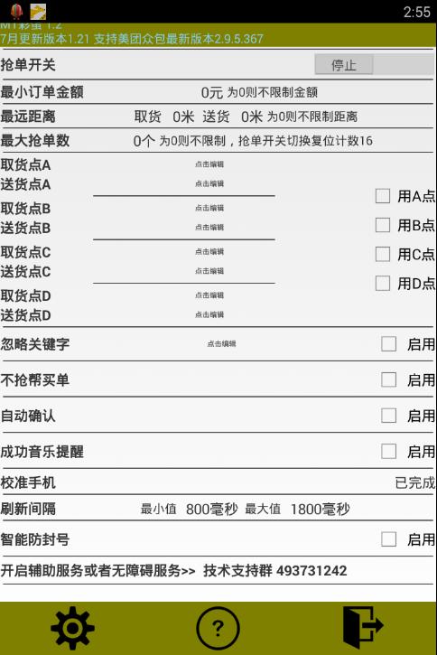 美团外卖自动抢单辅助软件 v3.5.2