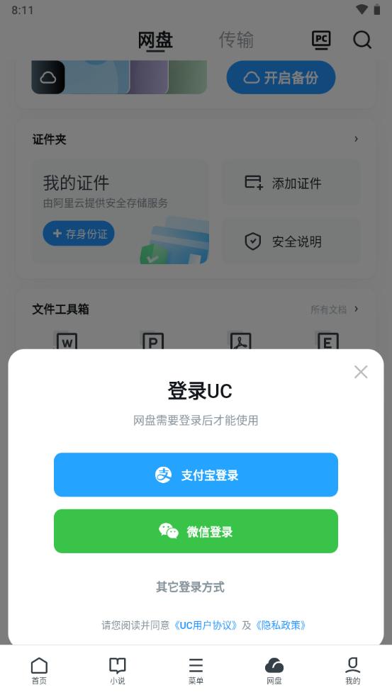 UC网盘手机客户端v18.0.8.1434安卓版 v5.2.4