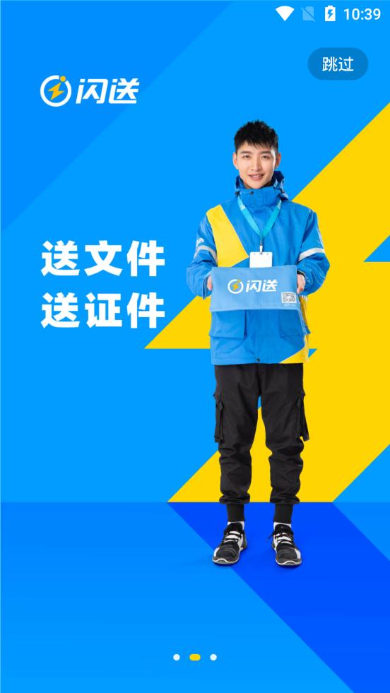 闪送客户端v6.7.60 最新版 v4.2.2