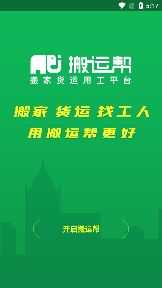 搬运帮平台5.0.4 安卓手机版 v3.3.4