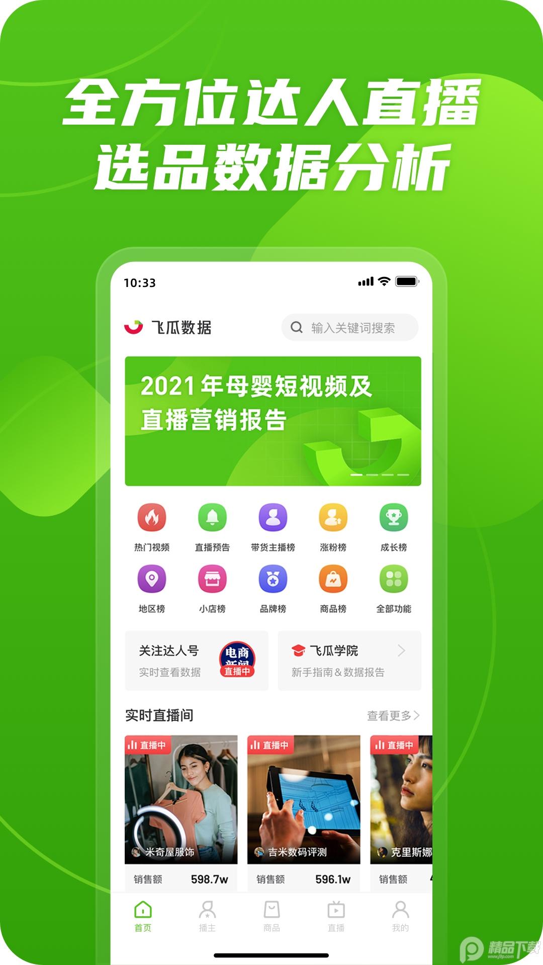 飞瓜数据安卓免费版本1.8.8 b站版 v4.4.1