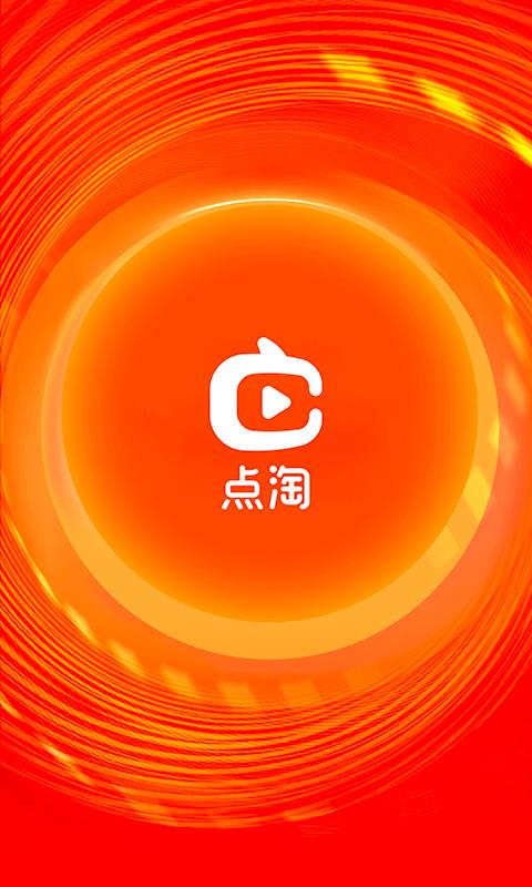 点淘直播app红包雨版4.10.18  安卓官方版 v4.5.2