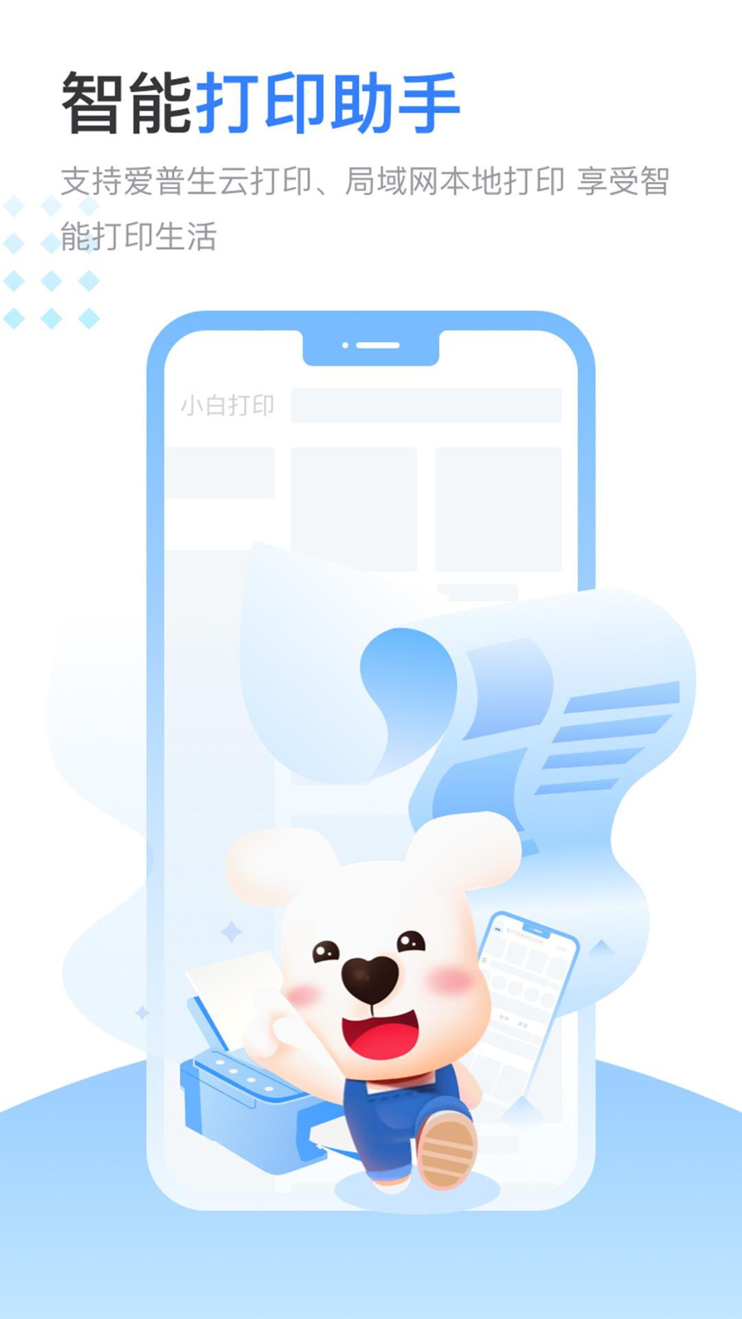 小白智慧打印官方版4.1.0 最新版 v4.3.3