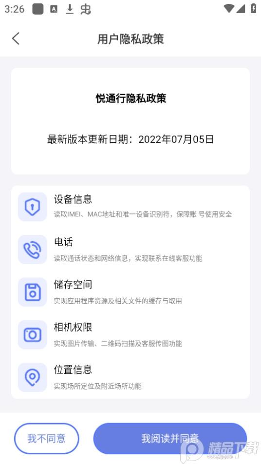 悦通行app安卓版3.0.9.0最新版 v6.4.2