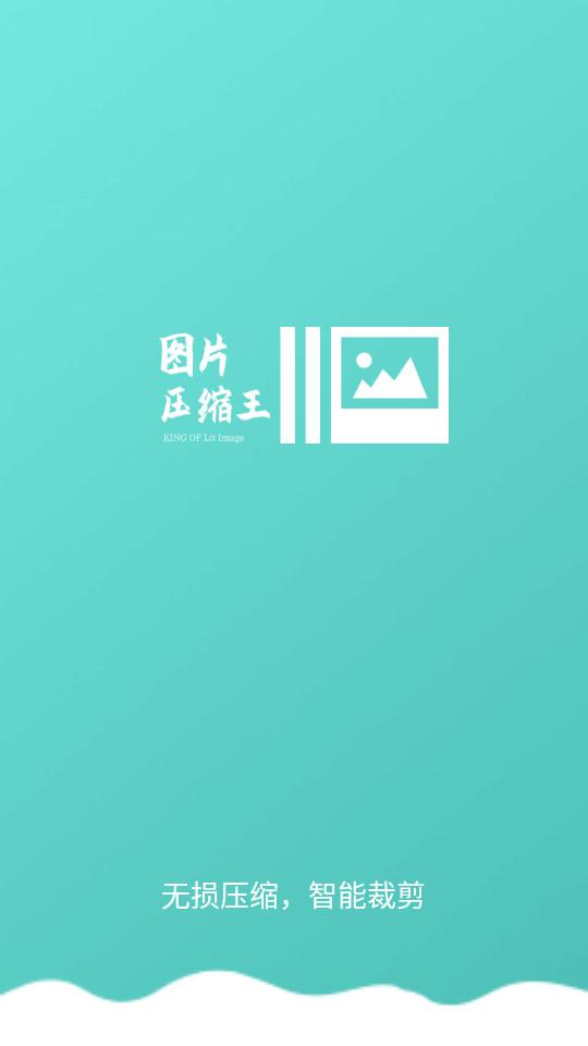 图片压缩王app最新版2.2.2 手机版 v4.3.4