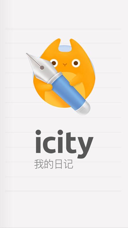 icity日记手机版 v4.1.1