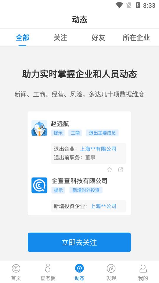企查查企业信用信息查询19.3.2 官方正版 v4.3.3