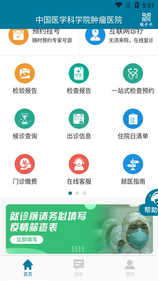 医科院肿瘤医院官方APP2.2.5 安卓版 v3.3.3