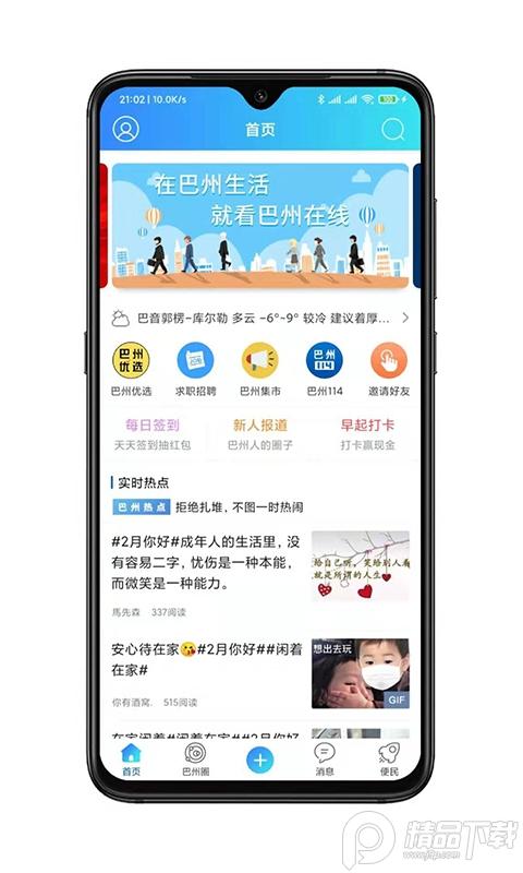 巴州在线APP最新版v5.12.4官方版 v4.1.3