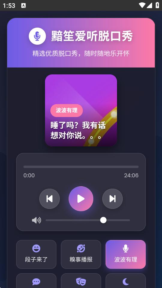 黯笙脱口秀app1.0 免费版 v3.4.3