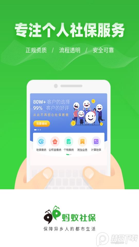 蚂蚁社保代缴软件v3.1.9 最新版 v5.2.3