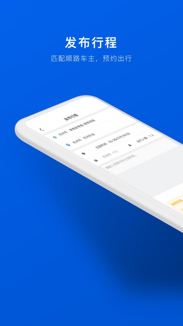 拼车车顺风车票预订app9.2.39 安卓版 v3.3.1