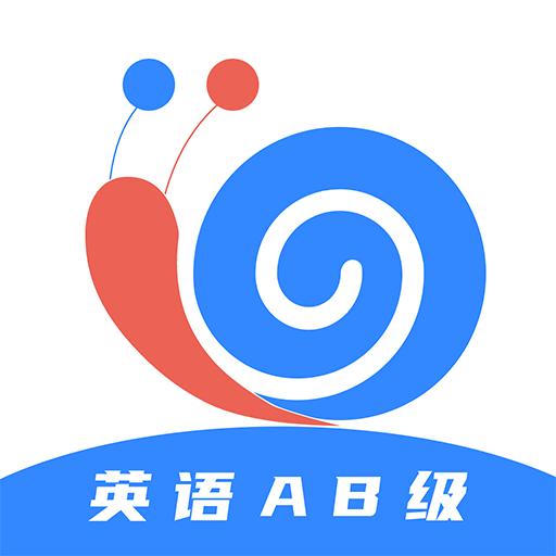 英语AB级小牛题库app1.0.9 最新版