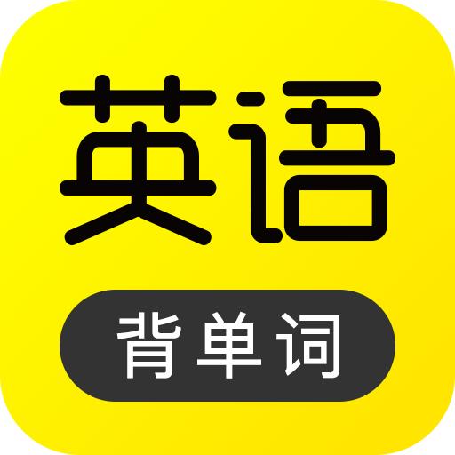 傻瓜英语高级会员免费版v2.6.0804 去广告纯净版