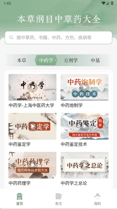 本草纲目中草药大全1.9 安卓版 v6.4.2