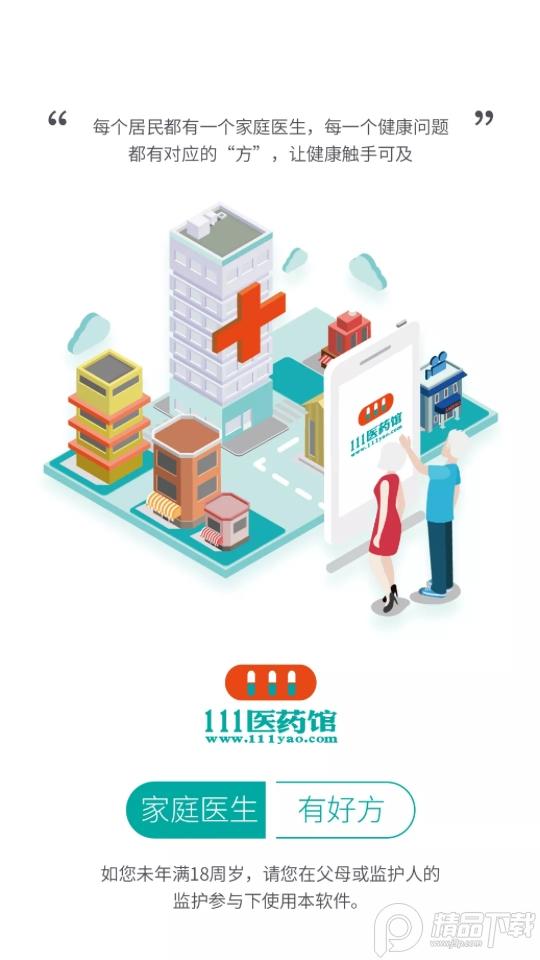 111医药馆旗舰店4.2.8最新版 v3.5.1