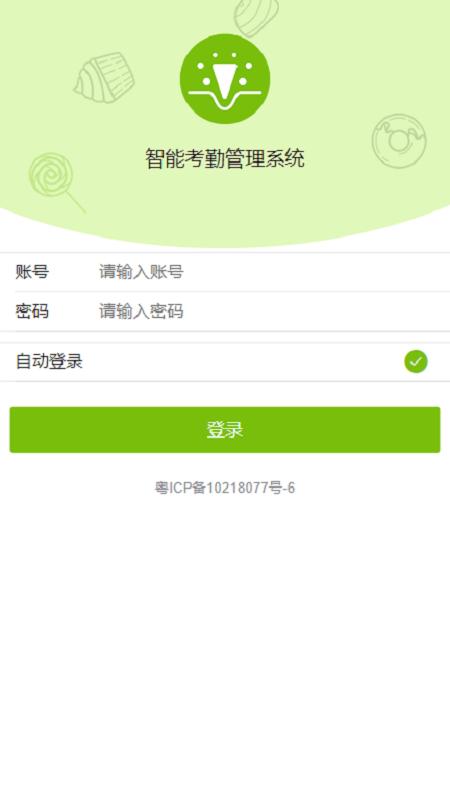 智能考勤管理系统