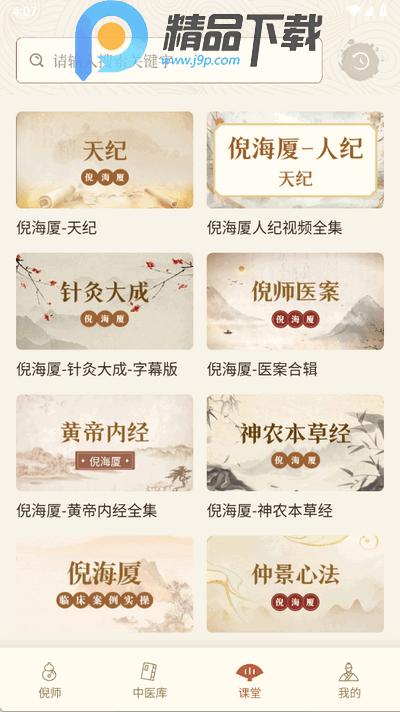 倪海厦中医大全高级版2.2 安卓版 v6.3.1