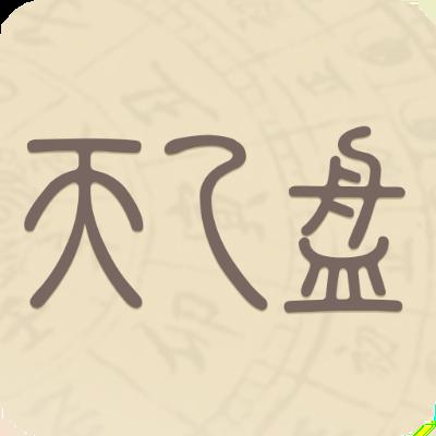 天乙盘免费排盘app免费版v1.0.7 最新版