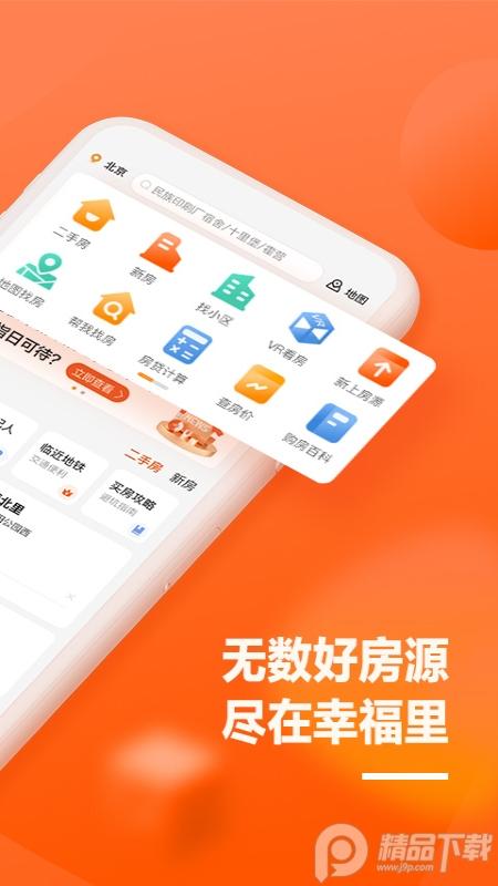 幸福里app房屋买卖12.4.0 最新版 v4.1.1