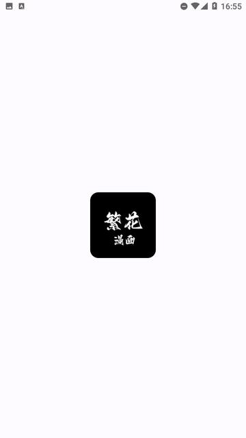 繁花漫画app纯净版v2.7 安卓最新版 v3.3.4