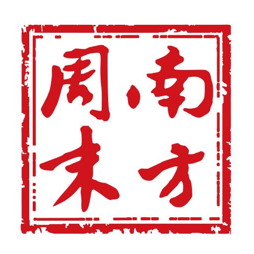 南方周末客户端9.1.0 官方版