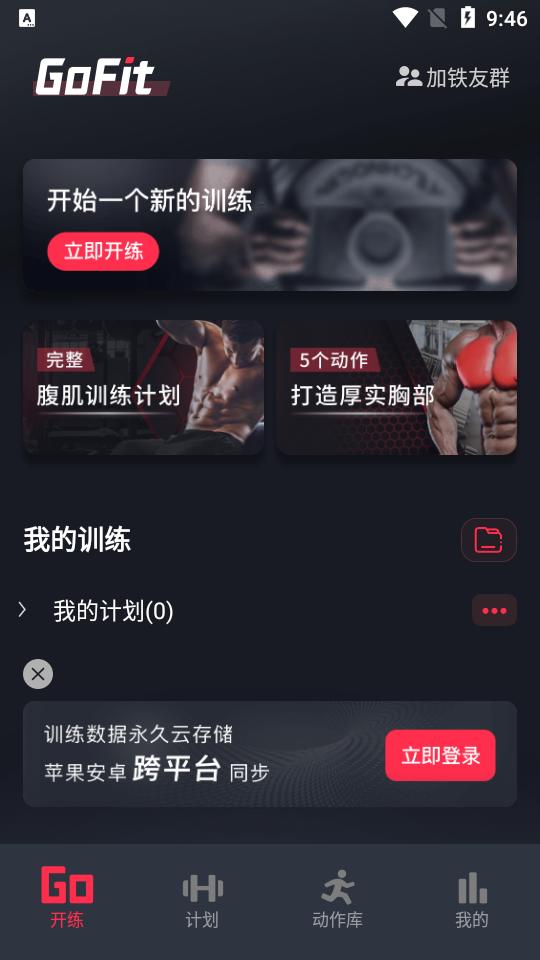 gofit开练app6.0.9 最新版 v5.3.4